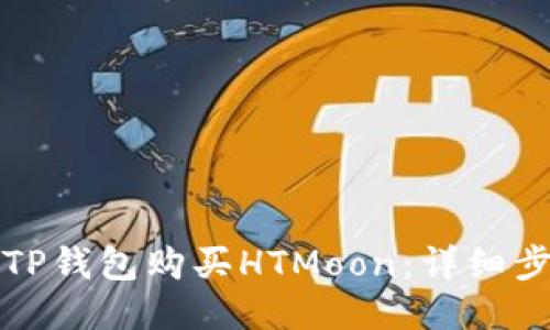 如何通过TP钱包购买HTMoon:详细步骤与指南