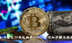 如何通过TP钱包购买HTMoo