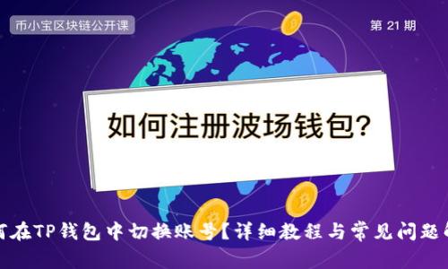 如何在TP钱包中切换账号?详细教程与常见问题解答