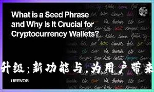 TP钱包服务升级:新功能与,为用户带来更优质体验