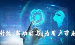 TP钱包服务升级：新功能与