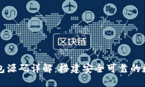 : 以太坊网页钱包源码详解:搭建安全可靠的数字资产管理平台