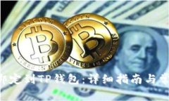 如何将SSC绑定到TP钱包：详