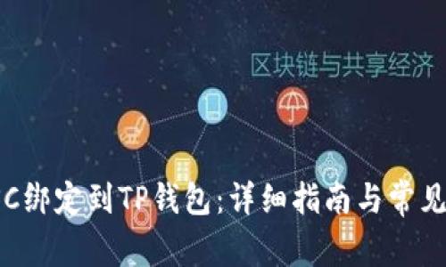 如何将SSC绑定到TP钱包:详细指南与常见问题解答