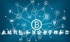 孙晨宇的以太坊钱包：如