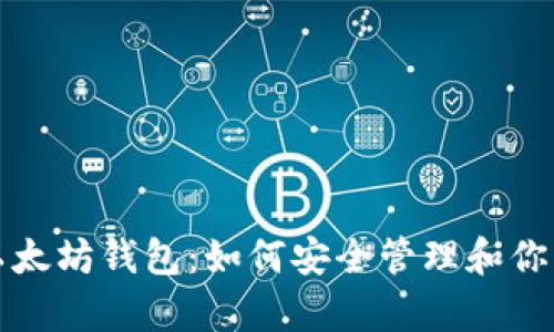 孙晨宇的以太坊钱包:如何安全管理和你的数字资产