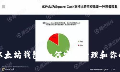 孙晨宇的以太坊钱包:如何安全管理和你的数字资产