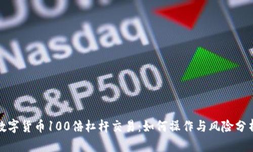 数字货币100倍杠杆交易:如何操作与风险分析