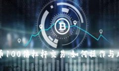数字货币100倍杠杆交易：