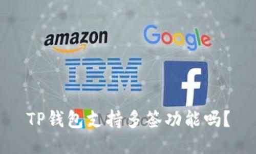 TP钱包支持多签功能吗?