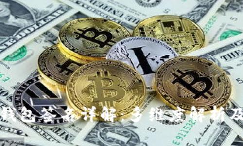 题目: TP钱包签名详解:多维度解析及操作指南