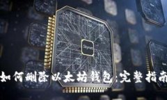 如何删除以太坊钱包：完