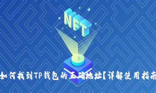 如何找到TP钱包的正确地址?详解使用指南