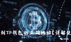 如何找到TP钱包的正确地址