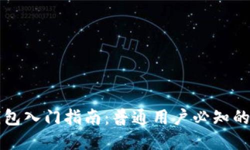 以太坊钱包入门指南:普通用户必知的基础知识