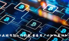 以太坊钱包入门指南：普
