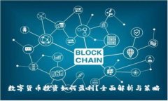 数字货币投资如何盈利？