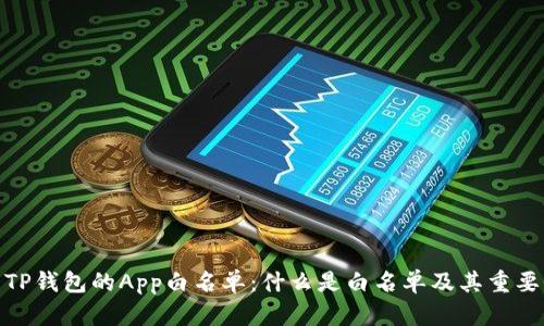 : TP钱包的App白名单:什么是白名单及其重要性