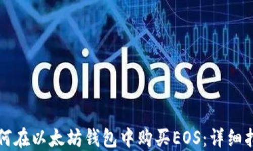 如何在以太坊钱包中购买EOS:详细指南