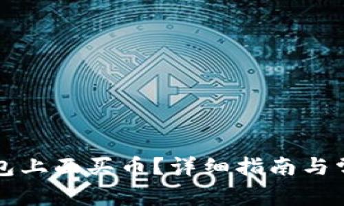 怎么在TP钱包上面买币?详细指南与常见问题解答