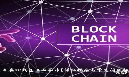 怎么在TP钱包上面买币?详细指南与常见问题解答