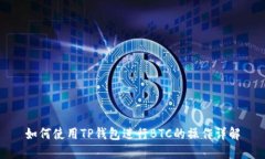 如何使用TP钱包进行BTC的操