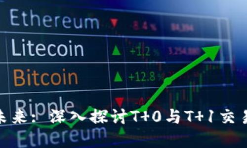 数字货币的未来: 深入探讨T 0与T 1交易机制的影响