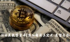 : 什么是数字货币？深入解