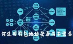 教你如何使用钱包地址登