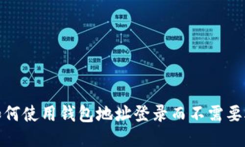 教你如何使用钱包地址登录而不需要助记词
