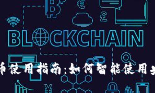 和关键词
中国数字货币使用指南:如何智能使用央行数字货币