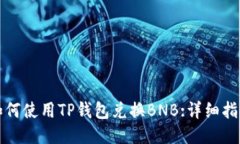 如何使用TP钱包兑换BNB:详