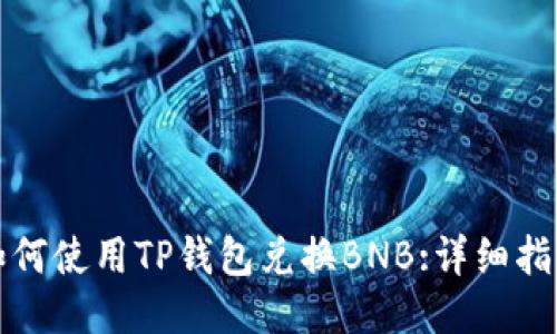 如何使用TP钱包兑换BNB:详细指南