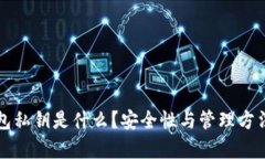 TP钱包私钥是什么？安全性