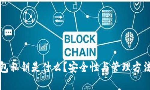 TP钱包私钥是什么?安全性与管理方法解析