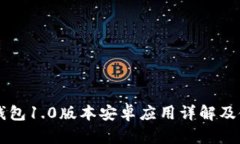 以太坊钱包1.0版本安卓应