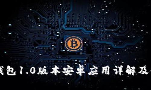 以太坊钱包1.0版本安卓应用详解及使用指南