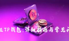 如何升级TP钱包：详细指南