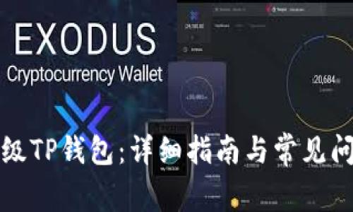 如何升级TP钱包:详细指南与常见问题解答