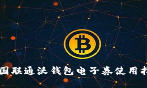 中国联通沃钱包电子券使用指南