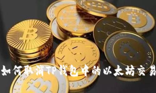 如何取消TP钱包中的以太坊交易