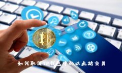 如何取消TP钱包中的以太坊
