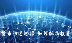 数字货币快速进场：如何