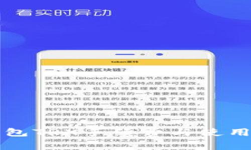 TP钱包TRX手续费与使用指南