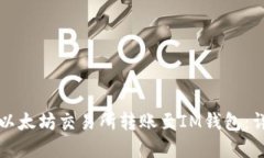 如何在以太坊交易所转账