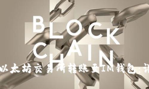 如何在以太坊交易所转账至IM钱包:详细指南