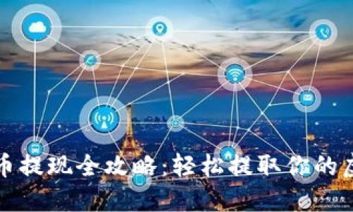 数字货币提现全攻略:轻松提取你的虚拟资产