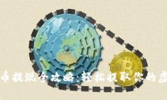 数字货币提现全攻略：轻