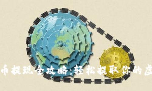 数字货币提现全攻略:轻松提取你的虚拟资产