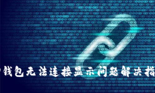 TP钱包无法连接显示问题解决指南